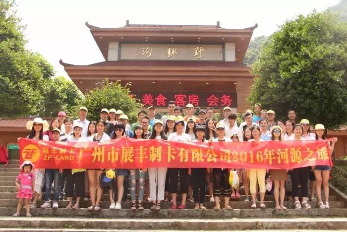 广州市展丰制卡公司之河源旅游活动 广州市展丰制卡公司之河源旅游活动