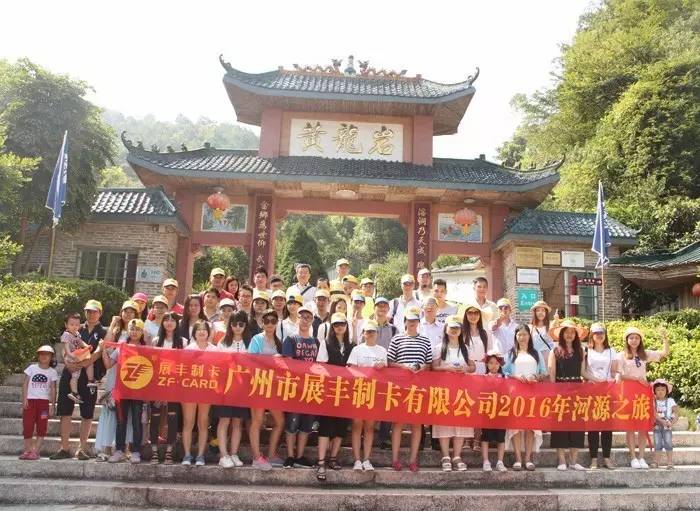 广州市展丰制卡公司之河源旅游活动 广州市展丰制卡公司之河源旅游活动